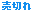 売切れ